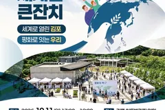 김포 세계인 큰잔치 10월 11일 개최