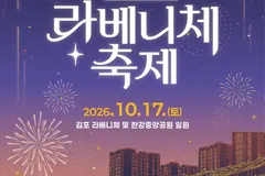 김포 라베니체축제, 17일 유튜브 생중계로 즐긴다