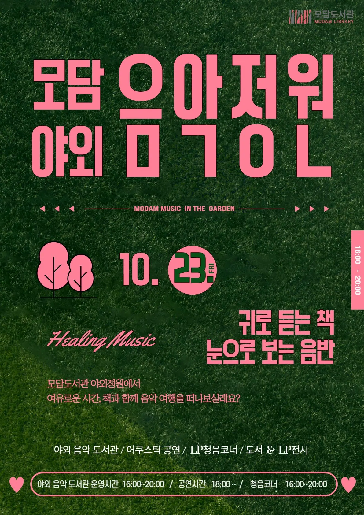 김포 모담도서관, 23일 야외 음악정원 개장