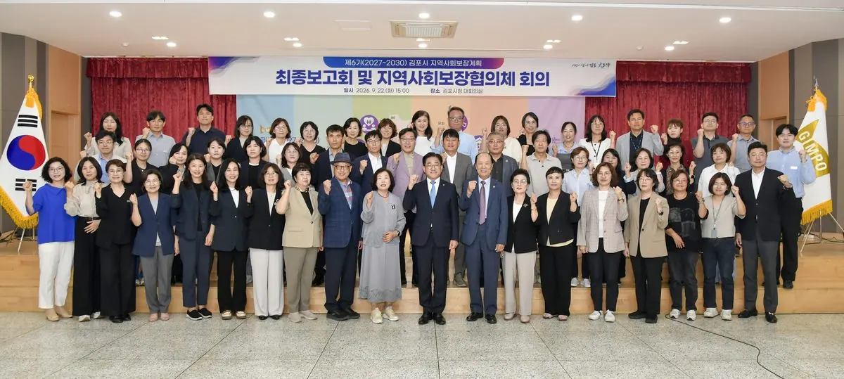 김포시가 지난 22일 시청 대회의실에서 제6기 지역사회보장계획 수립 연구용역 최종보고회와 지역사회보장협의체 회의를 연이어 개최하고, 2027년부터 2030년까지 추진할 제6기 김포시 지역사회보장계획을 확정했다.