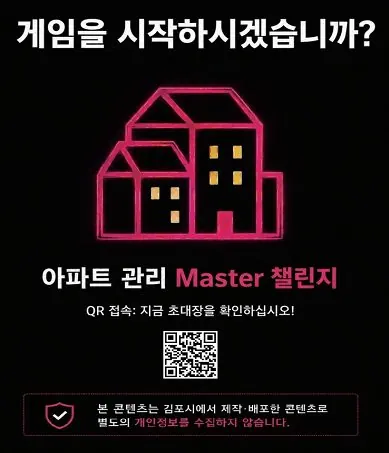 적극행정 최우수 사례(아파트관리 마스터 챌린지 화면)
