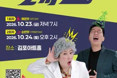김포, 10월 톡쇼 공연 무료 개최…공항소음지역 주민 우선