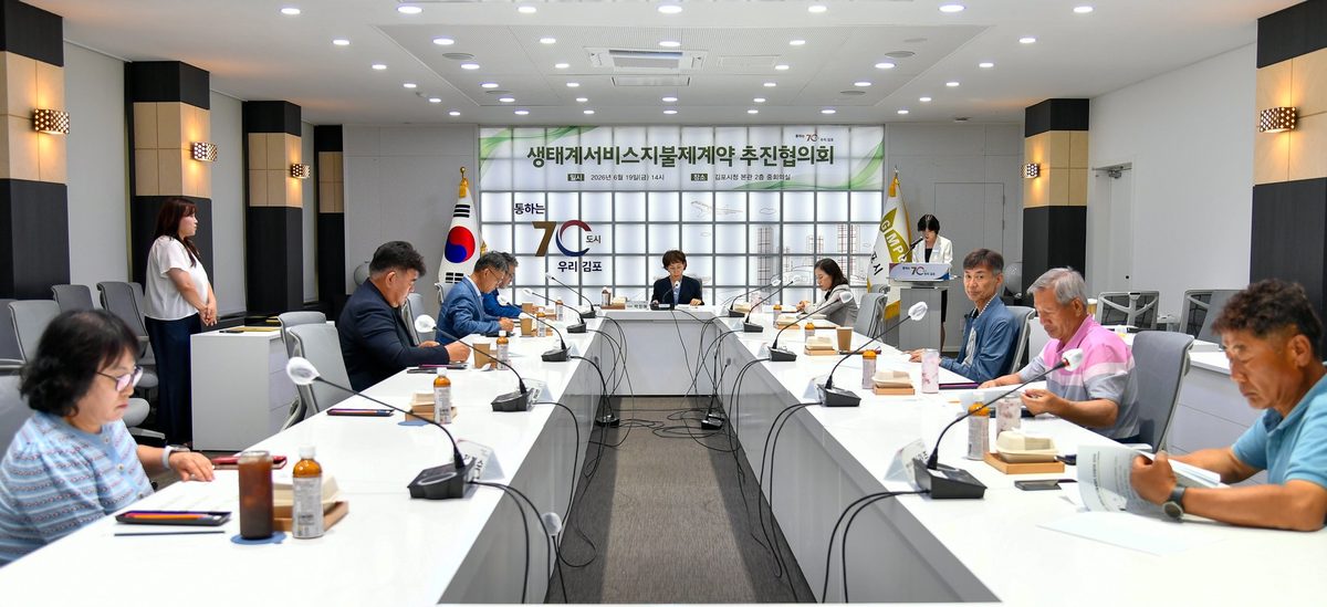 생태계서비스 지불제계약 추진 협의회