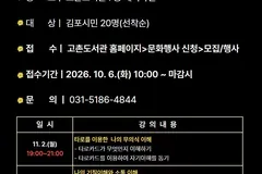 김포 고촌도서관 야간 인문학 강좌, 11월 2·9일 열린다