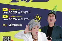 김포 소통왕 말자쇼 가족 공연 관람객 30명 추가 모집