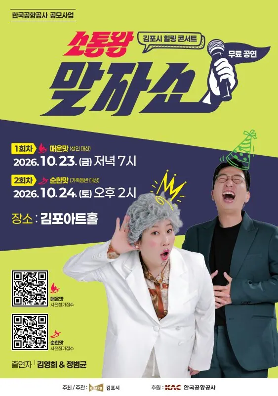 김포 소통왕 말자쇼 가족 공연 관람객 30명 추가 모집