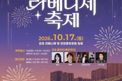 김포 라베니체축제 17일 한강중앙공원·라베니체서 열린다