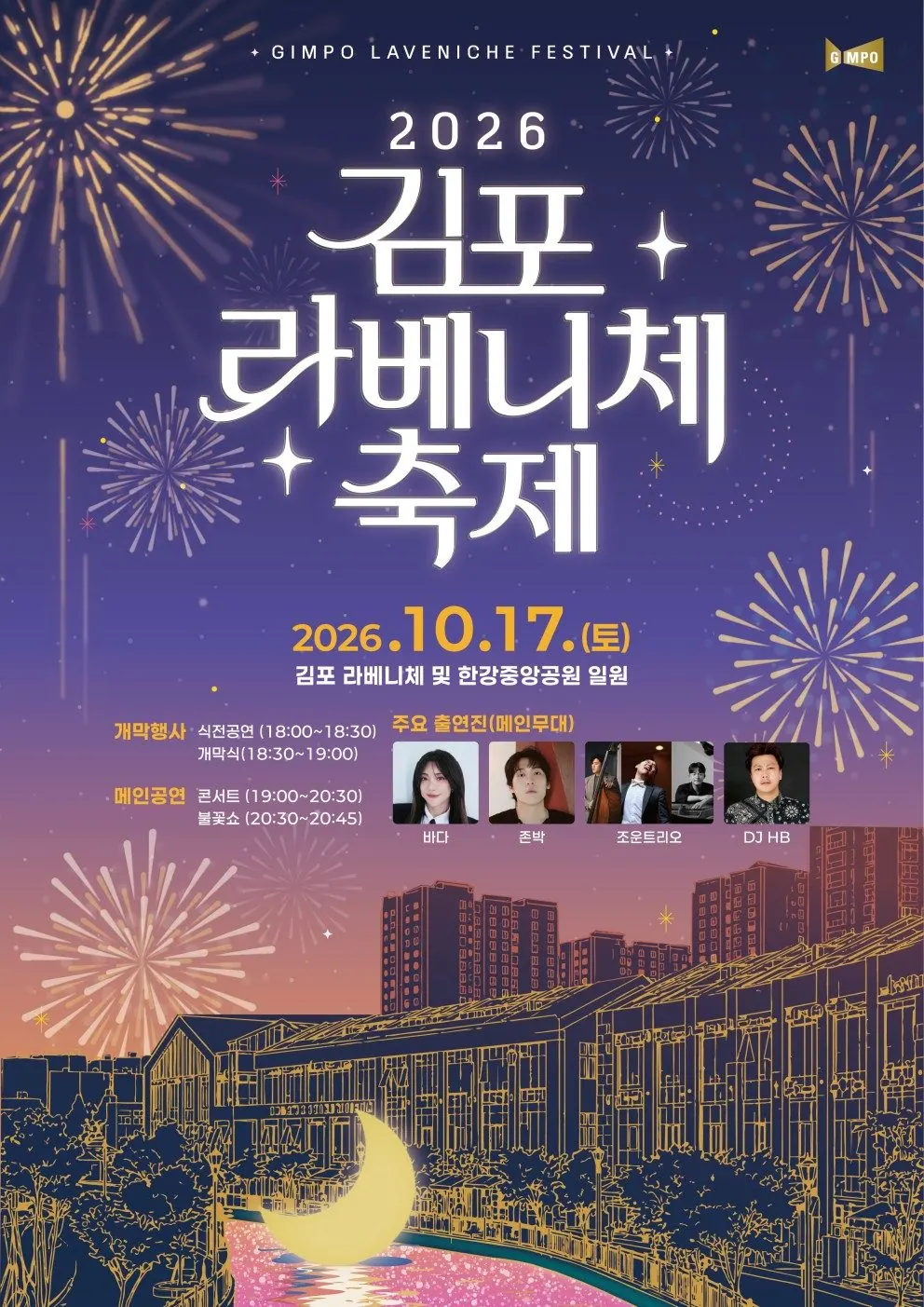 김포 라베니체축제 17일 한강중앙공원·라베니체서 열린다