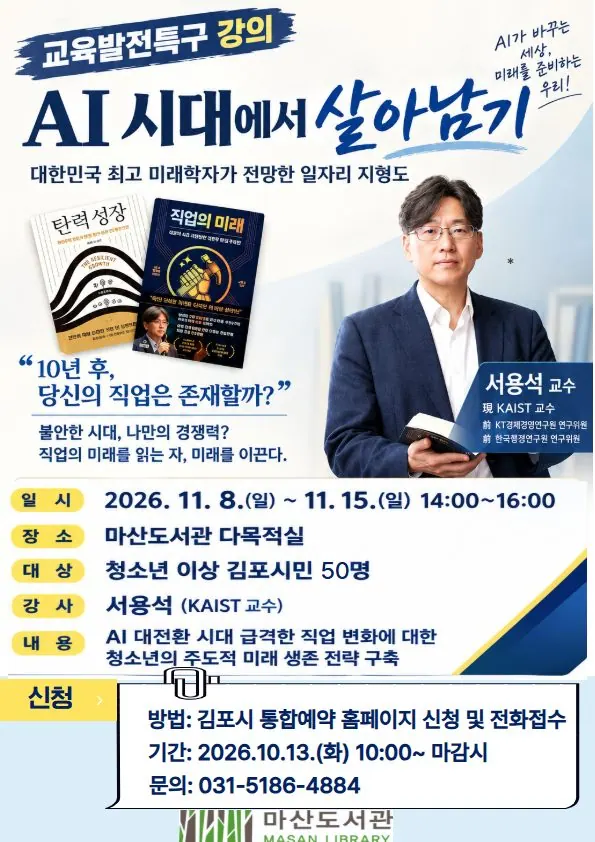 김포 마산도서관, 11월 AI 강연 참가자 50명 선착순 모집