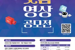 김포시, 교육특구 쇼트폼 영상 공모전 9월18일까지 접수