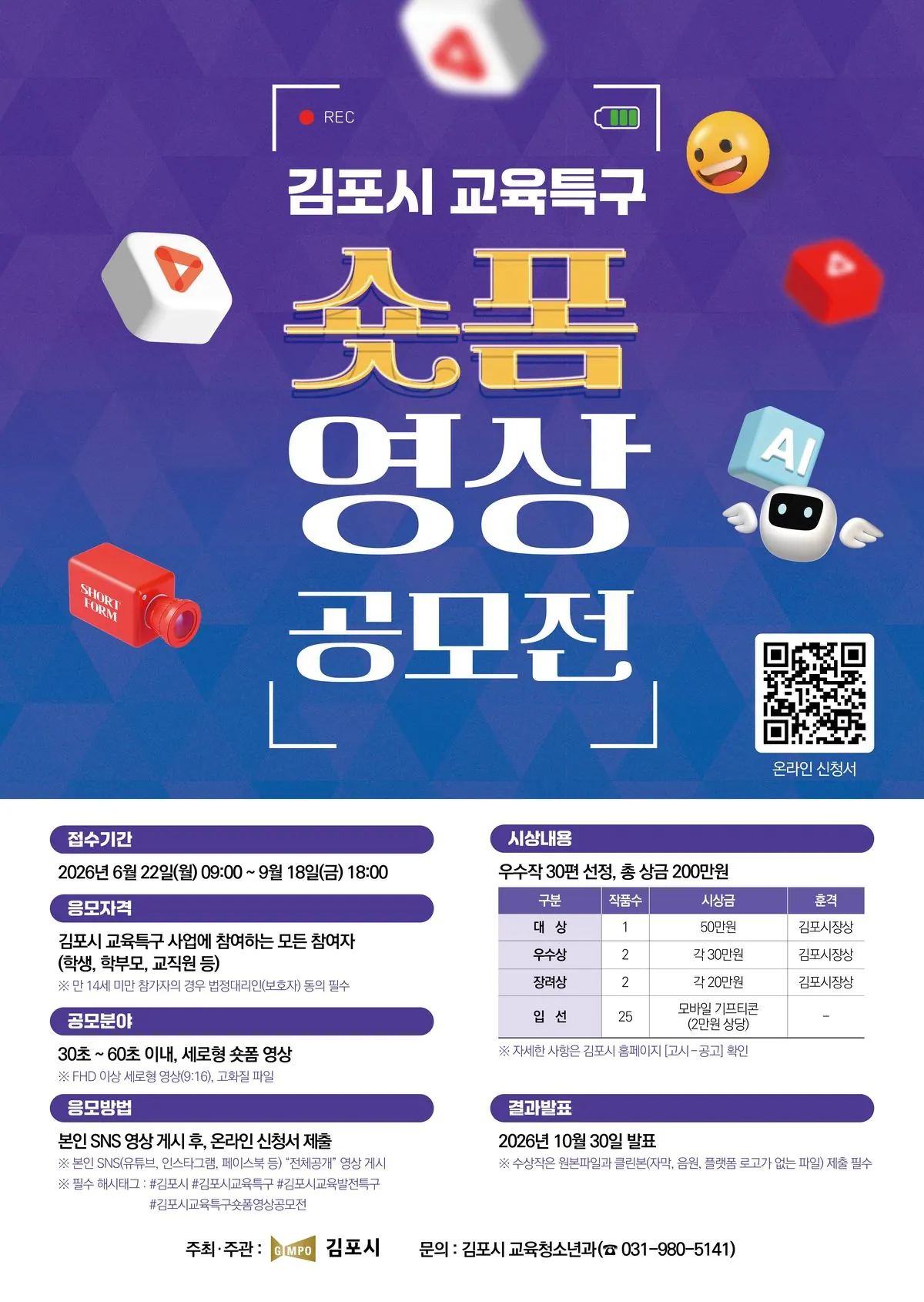 김포시, 교육특구 쇼트폼 영상 공모전 9월18일까지 접수