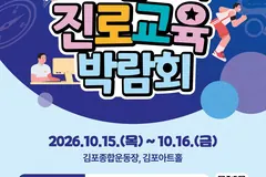 김포 진로교육박람회 10월 15~16일 김포종합운동장서 개최