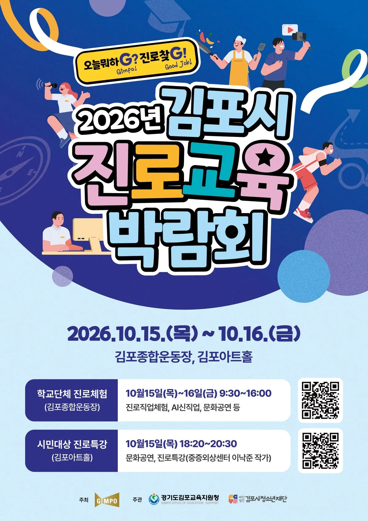 김포 진로교육박람회 10월 15~16일 김포종합운동장서 개최