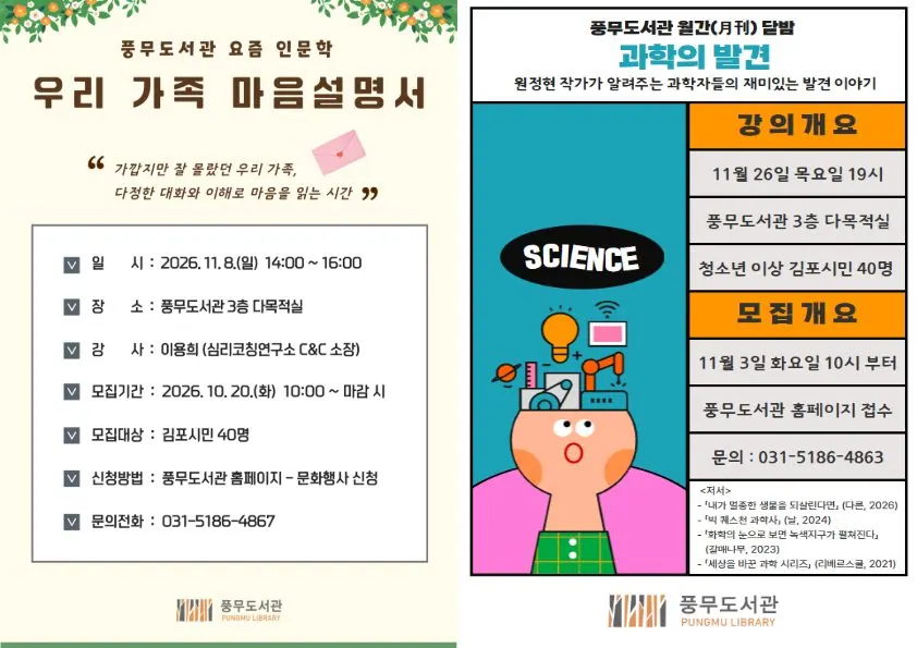 김포 풍무도서관 11월 가족 소통·과학 강연 참가자 모집