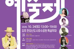 김포예술제 24일 한강신도시 호수공원서 열려