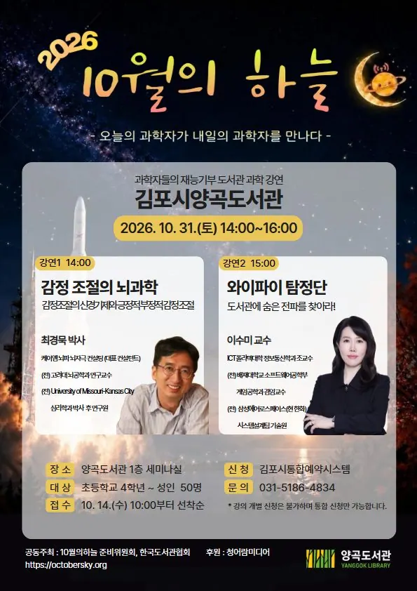 김포 양곡도서관 과학 강연 '10월의 하늘' 31일 개최