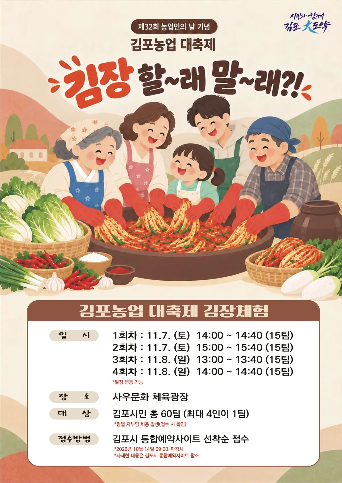 김포 시민 김장체험 모집, 10월 23일 오후 5시까지 신청