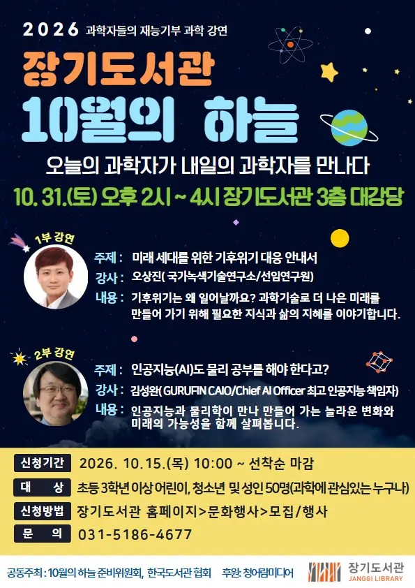 김포 장기도서관 과학 강연 '10월의 하늘' 10월 31일 연다