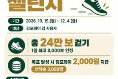 김포페이 걷기 챌린지 24만 보 달성하면 2,000원 지급