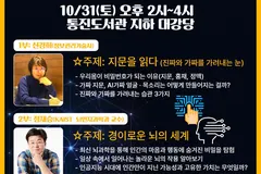 김포 통진도서관, 10월 31일 무료 과학 강연 '10월의 하늘'