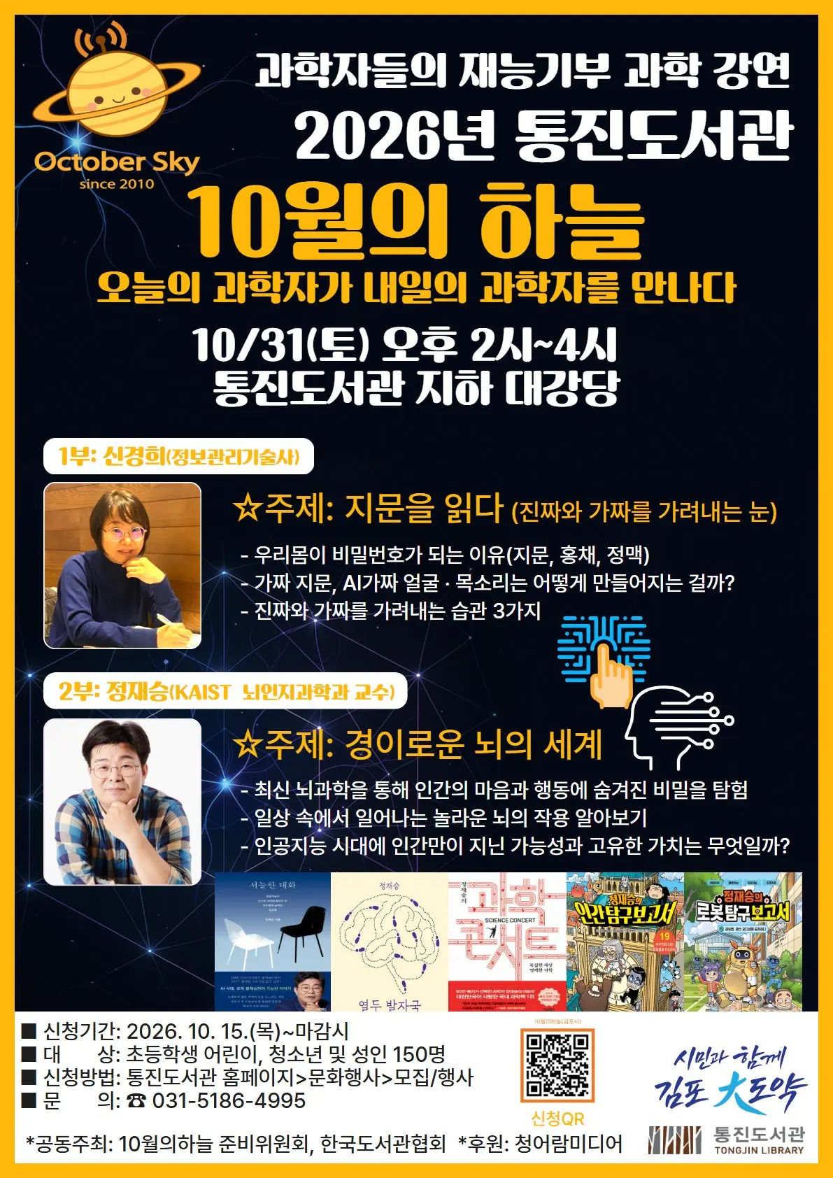 김포 통진도서관, 10월 31일 무료 과학 강연 '10월의 하늘'