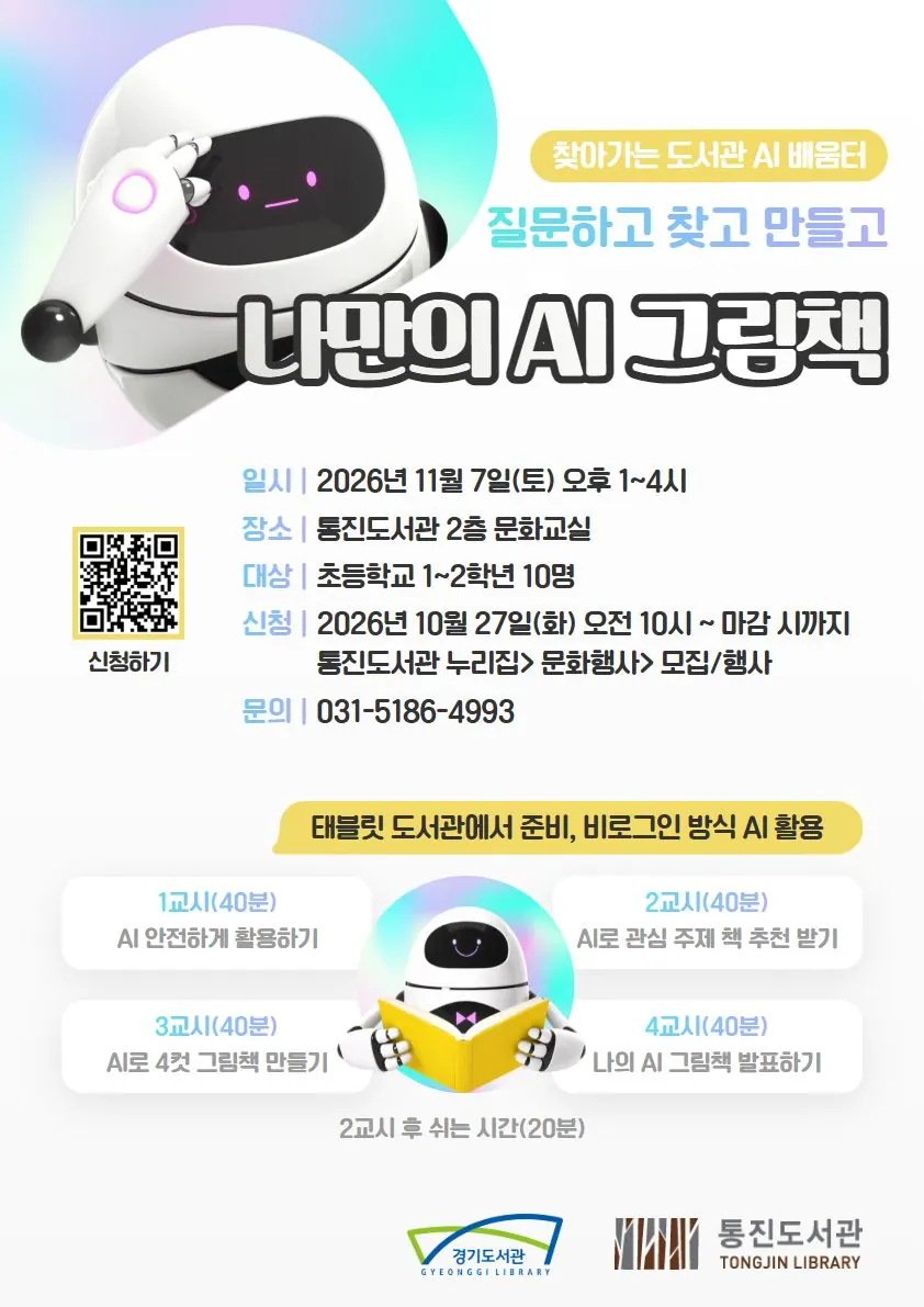 AI 그림책 교육, 김포 통진도서관서 11월 7일 초등 1~2학년 대상