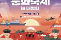 김포 해병대 문화축제 11월 7일 대명항서 열려…마산역 무료 셔틀