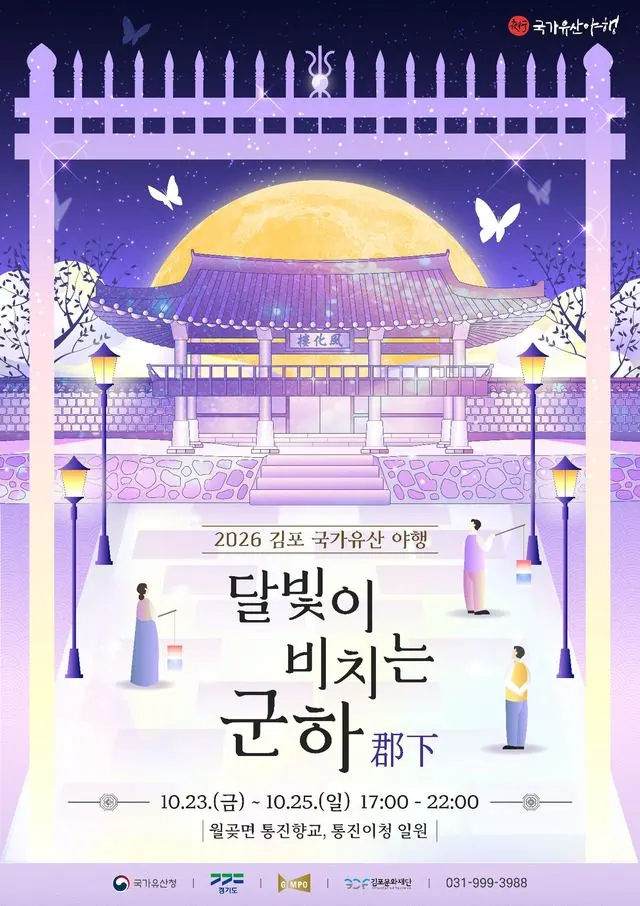 김포 국가유산 야행, 10월 23~25일 군하리서 열린다