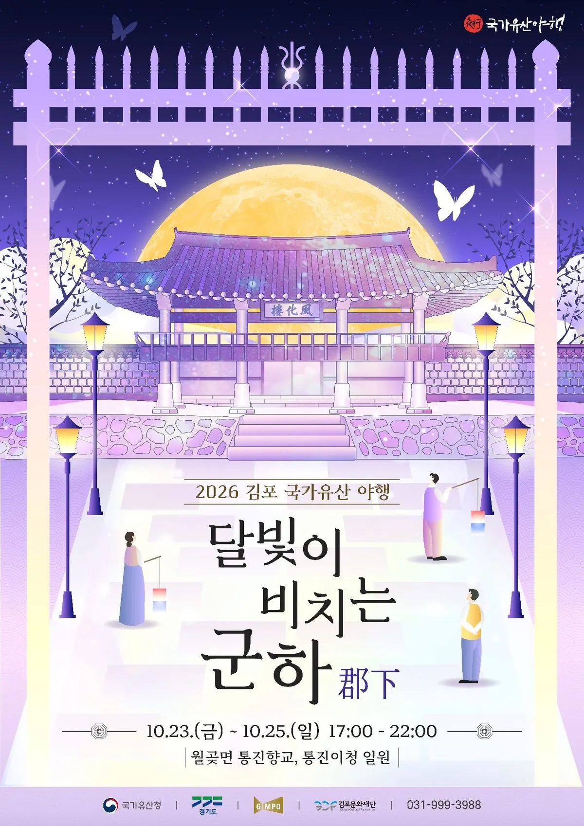김포 국가유산 야행, 10월 23~25일 군하리서 열린다