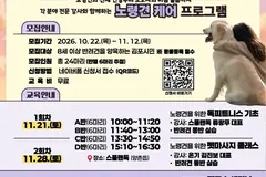 김포 노령견 반려문화 교육 참여자 모집…11월 12일까지 신청