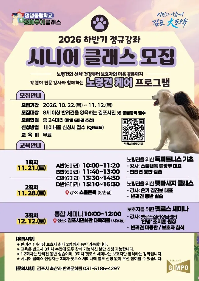 김포 노령견 반려문화 교육 참여자 모집…11월 12일까지 신청