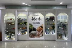김포 농특산물 금빛나루 홍보관, 농업기술센터 청사에 마련
