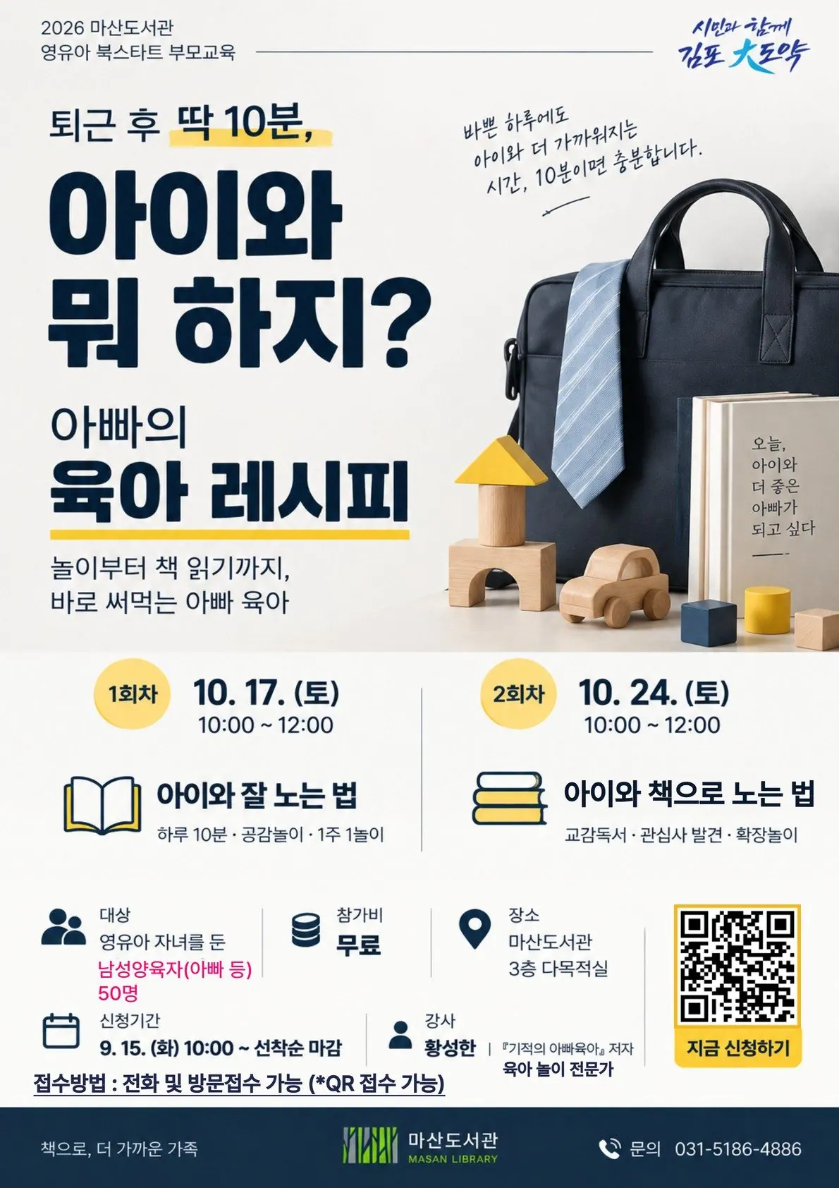김포 마산도서관, 아빠 부모교육 '아빠의 육아 레시피' 운영