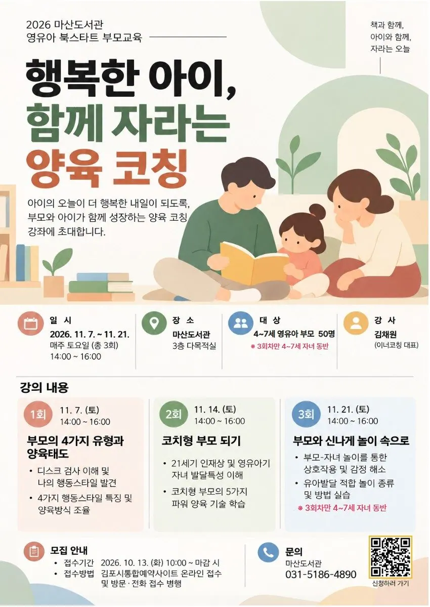 김포 마산도서관, 11월 양육자 부모교육 3회 운영