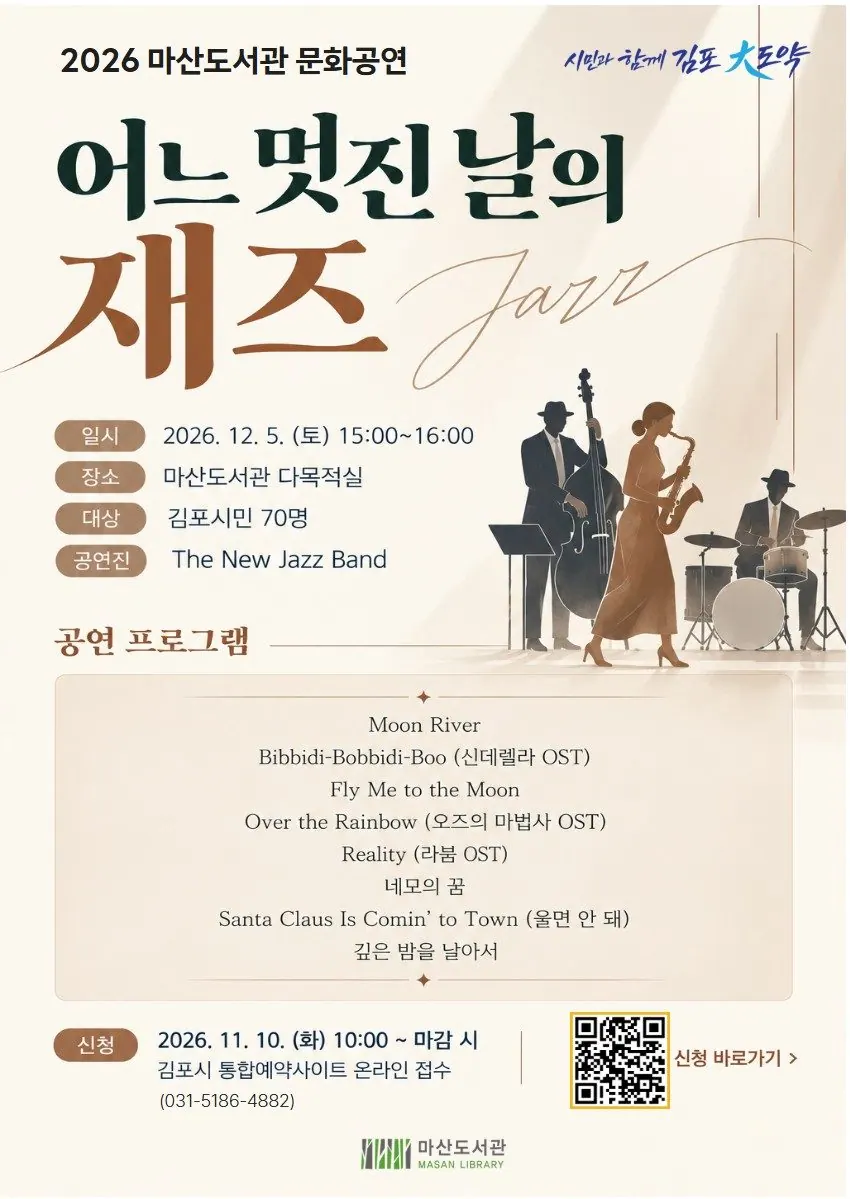 김포 마산도서관 재즈 공연, 12월 5일 시민 70명 무료 초대