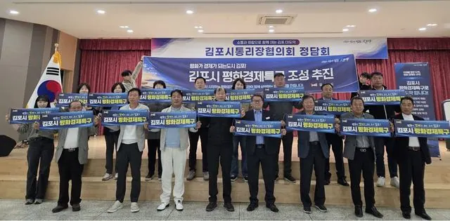 김포 평화경제특구 후보지 신청 11월 13일까지 사진 1