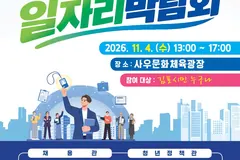 김포 일자리박람회 11월 4일 사우문화체육광장서 36개 기업 참여