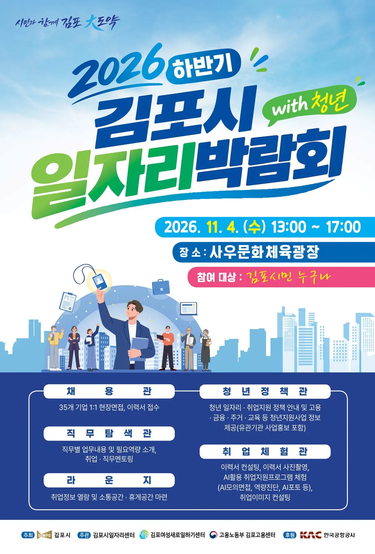 김포 일자리박람회 11월 4일 사우문화체육광장서 36개 기업 참여