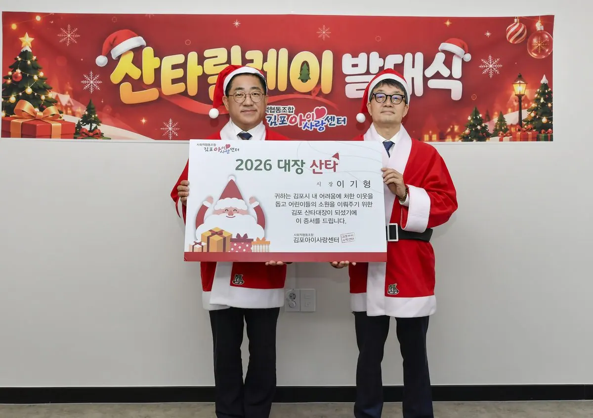 산타릴레이 발대식, 김포 취약계층 아동 후원 모집 시작