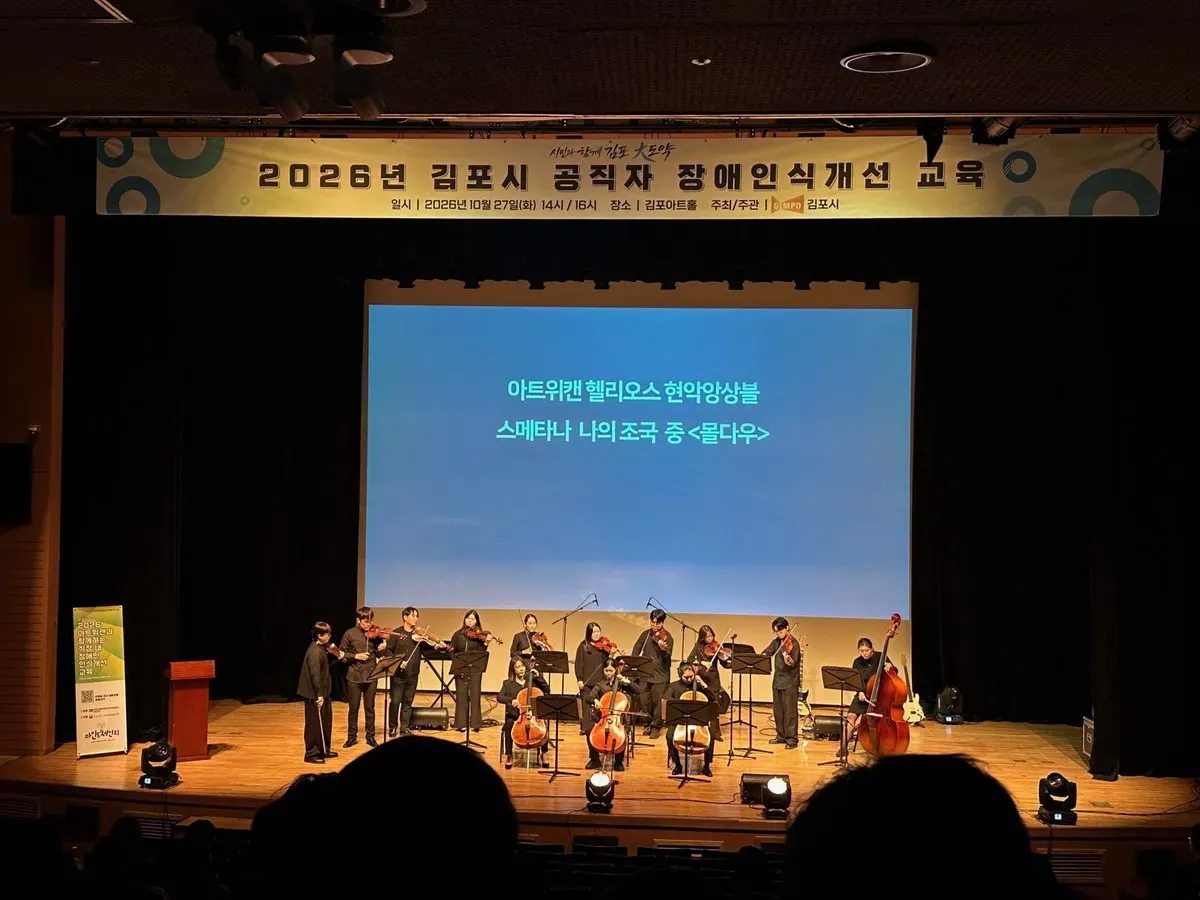 김포시 공직자 800여 명, 장애인식개선 문화예술 교육 받아