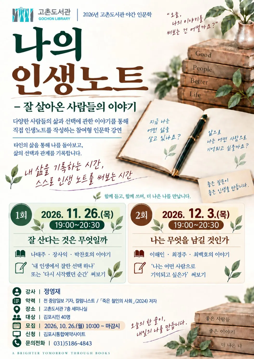 김포 고촌도서관 야간 인문학 강연 '나의 인생노트' 2회 운영