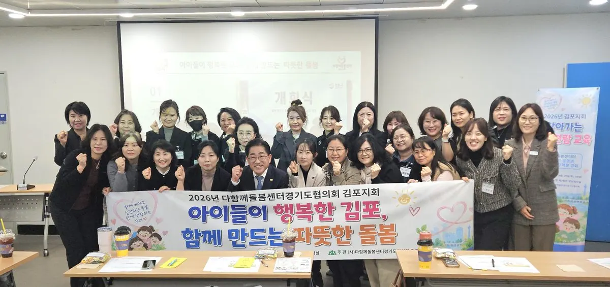 김포 다함께돌봄센터 센터장 교육, 아동학대 예방과 운영 기준 다져