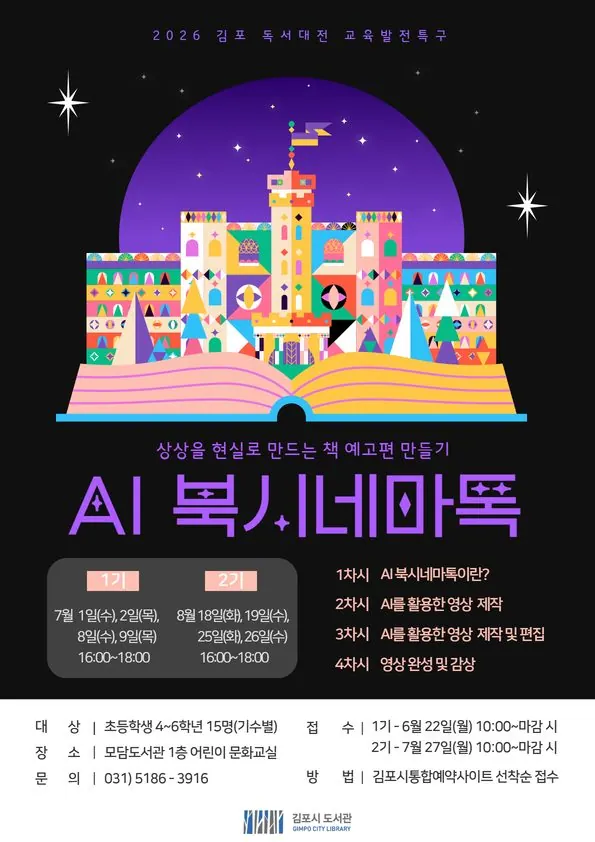 김포 모담도서관 AI 북시네마톡, 7월 1일부터 접수
