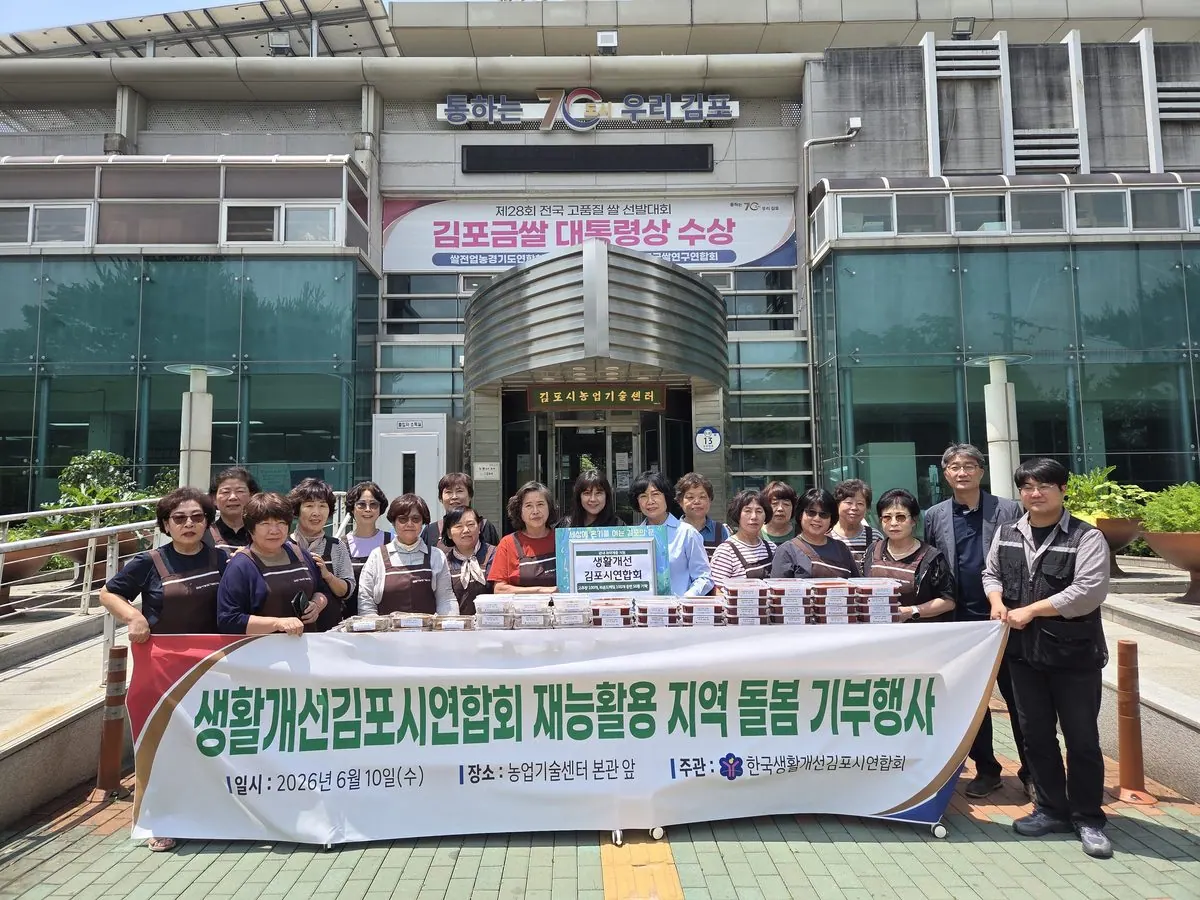 생활개선 김포시연합회 기부 행사