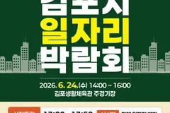 김포시 일자리박람회 6월24일 개최…기업 30곳 채용면접