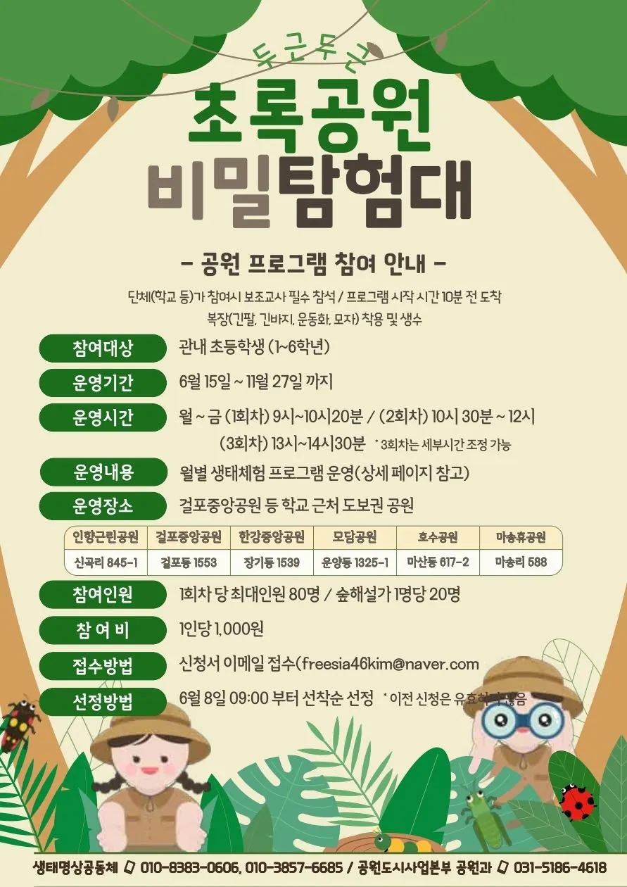 김포 초등생 대상 공원 생태체험 6월 15일 시작
