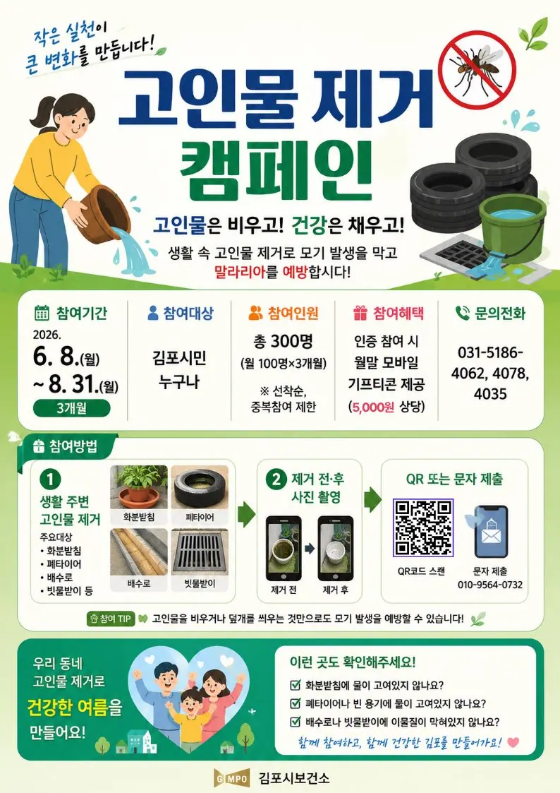 김포시, 고인물 제거 참여자에 상품권…말라리아 예방 캠페인