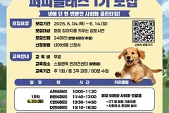 김포시, 반려견 퍼피클래스 1기 모집…6월14일까지 접수