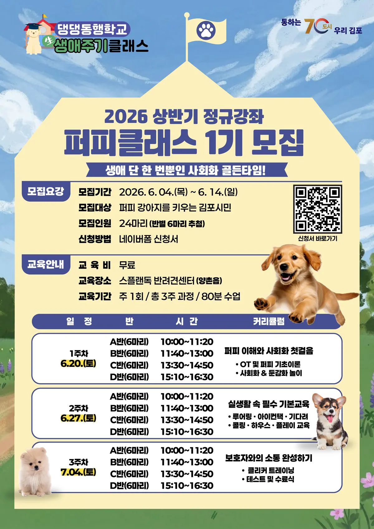 김포시, 반려견 퍼피클래스 1기 모집…6월14일까지 접수
