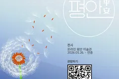 김포시정신건강복지센터, 온라인 미술관 '평안' 개관